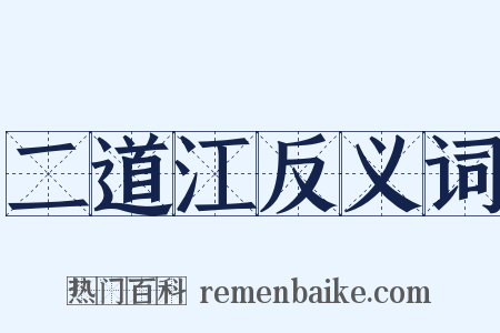 二道江反义词是什么意思的图片